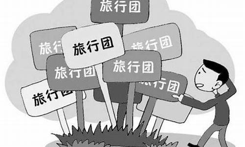 跟团和自由行的区别是什么_跟团和自由行的区别是什么呢