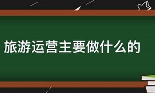 景区运营新模式_景区运营主要做什么项目思路和计划