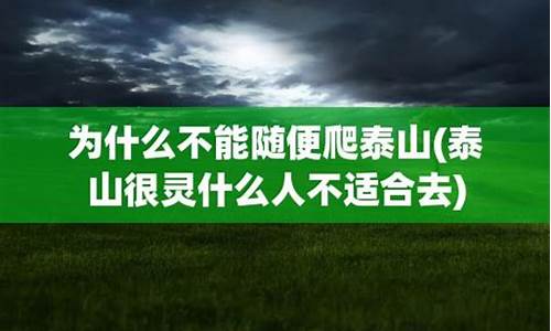 泰山为什么不能随便去_泰山是不是有人不能去