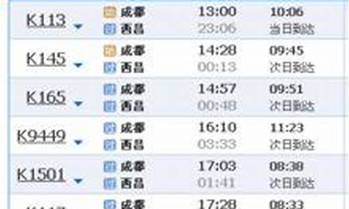 西昌到成都火车时刻表查询成都南到安康火车_西昌到成都火车时刻表查询