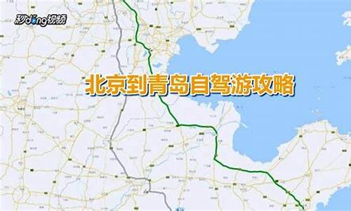 北京到青岛自驾游攻略大全_北京到青岛自驾游攻略路线